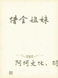 借金姐妹