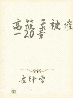 高筱柔被催眠1一20章