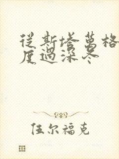 从斯塔万格与你度过深冬