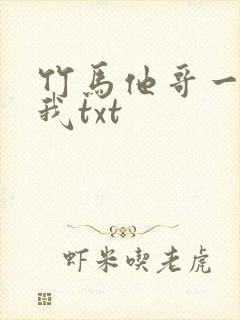 竹马他哥一直撩我txt