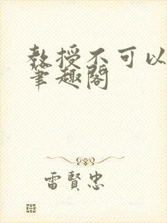 教授不可以by笔趣阁