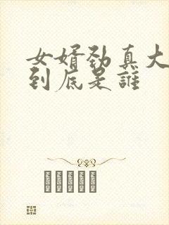 女婿劲真大枪枪到底是谁