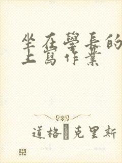 坐在学长的根茎上写作业