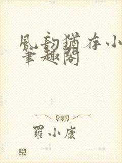 风韵犹存小说 笔趣阁