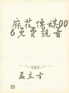 麻花传媒0076免费观看