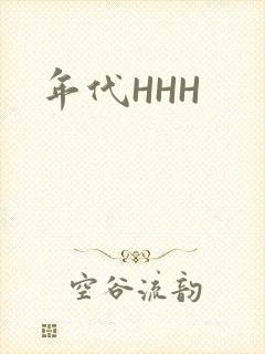 年代HHH