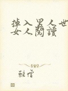 掉入男人世界的女人阅读