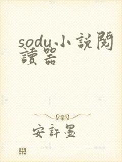sodu小说阅读器