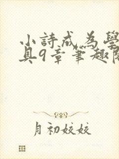 小诗成为学校教具9章笔趣阁
