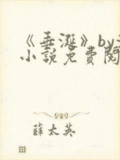 《垂涎》by浅小说免费阅读