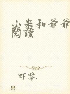 小米和爷爷在线阅读