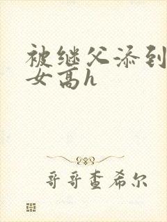 被继父添到哭h女高h