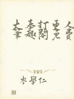 大奉打更人小说笔趣阁免费阅读