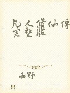 凡人修仙传小说完整版