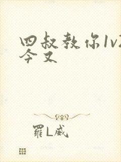 四叔教你1v2今又