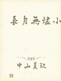 长月无烬小说