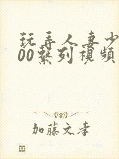 玩弄人妻少妇500系列视频