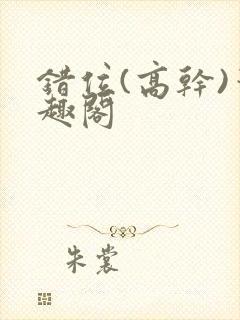 错位(高干)笔趣阁