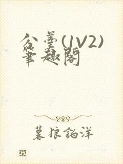 分羹(1V2)笔趣阁