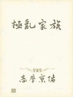 极乱家族