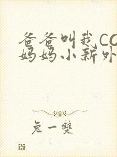 爸爸叫我COD妈妈小新外婆