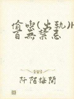 偷吃(出轨)H百无禁忌