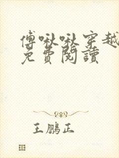 傅啾啾穿越小说免费阅读