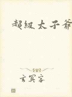 超级太子爷