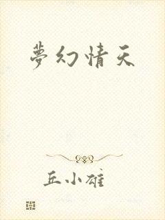梦幻情天