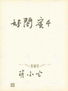 好闺蜜4