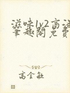 滋味1v2商洛笔趣阁免费完结