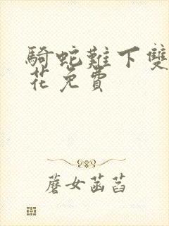 骑蛇难下双金银花免费