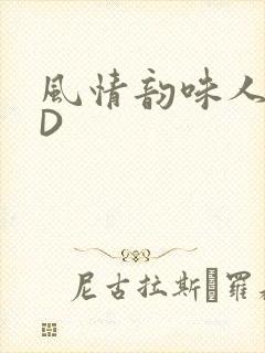 风情韵味人妻HD