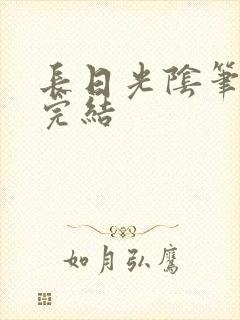 长日光阴笔趣阁完结