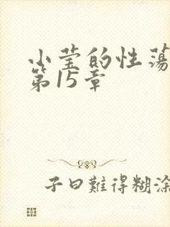 小莹的性荡生活第15章