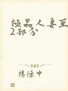 极品人妻互换32部分