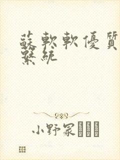 苏软软优质灌溉系统