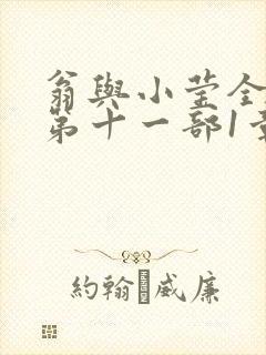 翁与小莹全目录第十一部1章