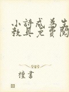 小诗成为生物课教具免费阅读