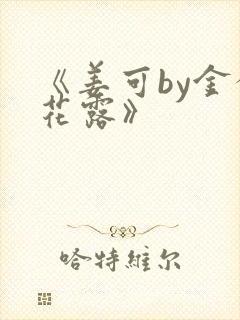 《姜可by金银花露》