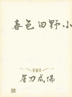 春色田野小说