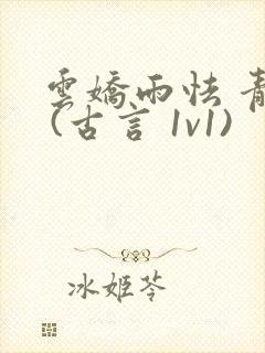 云娇雨怯 青灯 (古言 1v1)