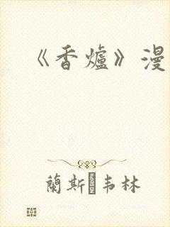 《香炉》漫画版