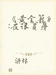 《黄金笼》作者:夜很贫瘠