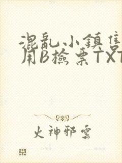 混乱小镇售票员用B检票TXT