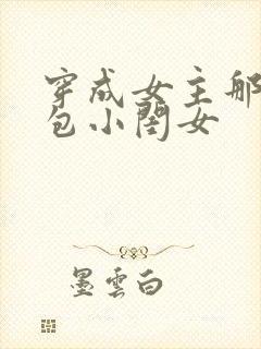 穿成女主那福气包小闺女