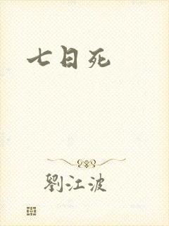 七日死