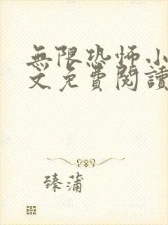 无限恐怖小说全文免费阅读