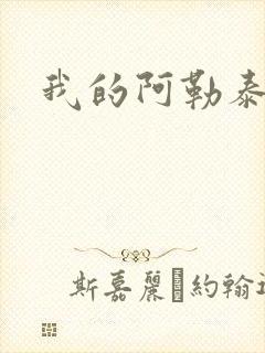 我的阿勒泰小说