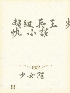 超级兵王 步千帆 小说